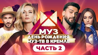 26 ЛЕТ МУЗ-ТВ! День Рождения в Кремле | Часть 2