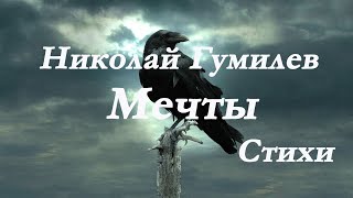 Николай Гумилев - Мечты.На камине свеча догорала...Я не прожил , я протомился... Стихи.