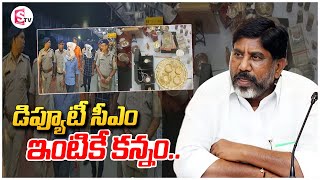 డిప్యూటీ సీఎం ఇంటికే కన్నం | Theft at Deputy CM Bhatti Vikramarkas House    @SumanTVjagtial