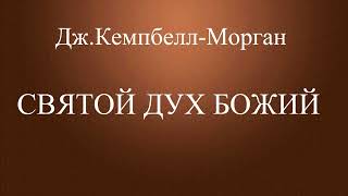 08.СВЯТОЙ ДУХ БОЖИЙ. ДЖ. КЕМПБЕЛЛ-МОРГАН. ХРИСТИАНСКАЯ АУДИОКНИГА.