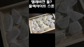 텔레비전 스톤. 울렉사이트(Ulexite)