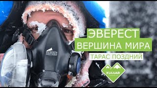 ЭВЕРЕСТ. Восхождение на вершину мира! Май 2018 года