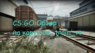 CS:GO Обзор на карту de_train_ve