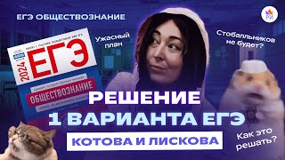 Полный разбор 1 ВАРИАНТА нового сборника ФИПИ-2024 | Котова, Лискова | Обществознание ЕГЭ