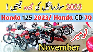 Honda Bikes current Prices in showrooms | honda 125 new model 2023 | Honda cd 70 2023