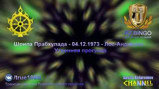 ВОТ ЗНАНИЕ! ИДИТЕ И БЕРИТЕ ЕГО! Но эти шизофреники не идут. Прабхупада - 12.1973 - Лос-Анджелес