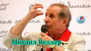 Михаил Веллер Правда о начале Второй мировой войны