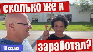 Пора на выходные. Сколько же я заработал!