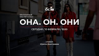 Мастер-класс: "ОНА. ОН. ОНИ" / Art & Image