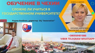 СЛОЖНО ЛИ УЧИТЬСЯ В ГОСУДАРСТВЕННОМ УНИВЕРСИТЕТЕ? #Чехия #Обучение_в_Чехии #чехія #Освіта_у_Європі