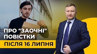 Які ризики несуть "заочні" повістки по пошті після 16 липня? Що робити?