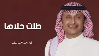 زفات 2024 طلت حلاها - عبدالمجيد عبدالله | اجمل زفة عروس (جديد) | 2024