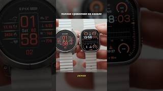 Garmin Epix 2 Pro или Apple Watch Ultra 2 - что же взять? #гармин #ультра #спортивныечасы #обзор