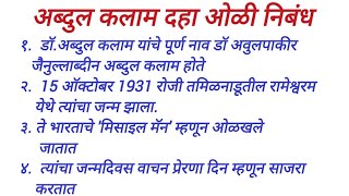 Abdul Kalam daha oli nibandh/bhashan अब्दुल कलाम दहा ओळी निबंध भाषण. वाचन प्रेरणा दिन निबंध दहा ओळी