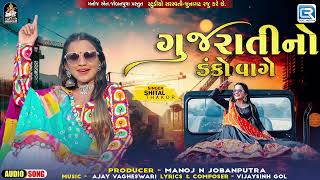 2024 Superhit Gujarati Song - Gujarati No Danko Vage | ગુજરાતીનો ડંકો વાગે | Shital Thakor New Song