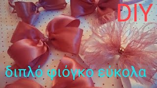 DIY | διπλός φιόγκος | easy double bow || NeraideS DIY ||