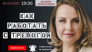 Как работать с тревогой