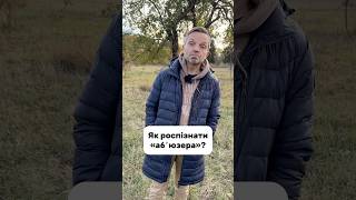 Як роспізнати «абʼюзера»? #Питання #Вдіповідь #абʼюз #абюзер