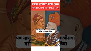 दोन बाजीरावांमधला फरक लक्षात घ्या #बाजीराव #bajirao #dusra_Bajirao #maratha_history