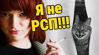 Я не РСП, а жертва обстоятельств!