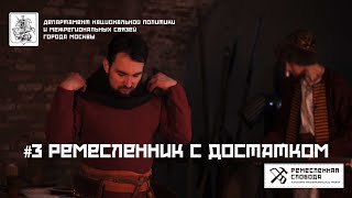 Ремесленник с достатком #3