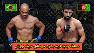 مسابقه جدید فرید بشارت مقابل حریف برازیلی | Farid basharat vs Victor Hugo | 2024