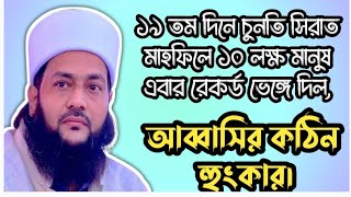 চুনতি সিরাত মাহফিলে ১০ লক্ষ মানুষ এবার আব্বাসীর মাহফিলে | #Anayetullah_Abbasi,আব্বাসির কঠিন হুংকার।