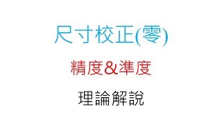 3D列印尺寸校正(零) - 精度 & 準度 公差控制 理論概述