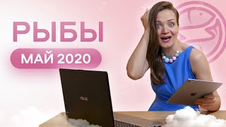 Гороскоп РЫБЫ май 2020. Обучаемся новому