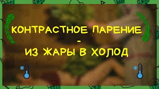 ⚡КОНТРАСТНОЕ ПАРЕНИЕ⚡ / 🔥 ИЗ ЖАРЫ В ХОЛОД❄