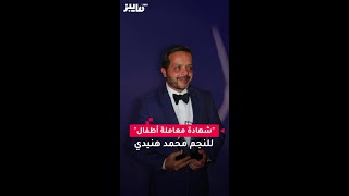 "شهادة معاملة أطفال" للنجم محمد هنيدي