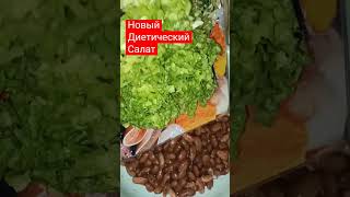 Очень вкусный салат /Delicious salad #shorts