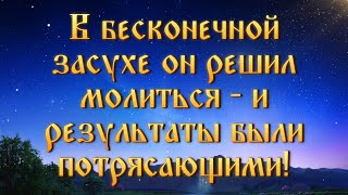 Покорность в отчаянии: Как отец стал свидетелем Божьей милости во время засухи