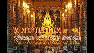 บทสวด พุทธคุณ ธรรมคุณ สังฆคุณ 9 จบ(พลังบุญกุศลเกิดเมื่อได้สวดได้ระลึกถึงคุณของพระรัตนตรัย)