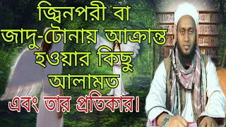 জ্বিনপরী ও জাদু-টোনায় আক্রান্ত হওয়ার কিছু আলামত এবং কুরআন দ্বারা তার প্রতিকার। #kobiraj #bari #mk