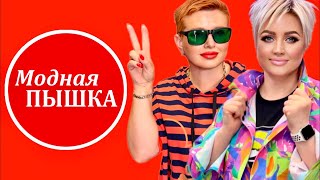 МОДНАЯ ПЫШКА - ЖЕНСКАЯ ОДЕЖДА БОЛЬШИХ РАЗМЕРОВ. ЗАПИСЬ ЭФИРА 41.