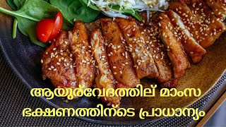 reference of meet in ayurveda malayalam മാംസ ഭക്ഷണം പ്രാധാന്യം ആയുര്‍വേദത്തില്‍