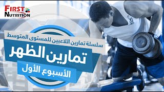 تمرين الظهر للمستوى المتوسط _ الاسبوع الأول