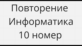 10 номер Повторение Егэ Информатика