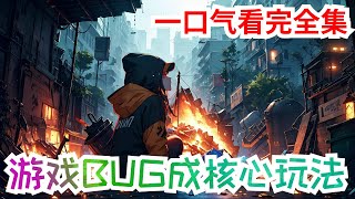 【完结】《游戏BUG成核心玩法》全集：游戏总裁顾凡再次因为新游戏中的一个小小的BUG而跌上神坛。顾凡设计的所有游戏都有非常鲜明的特征：在玩家们发现一个重大BUG后，这些游戏的玩法却发生了翻天覆地的变化