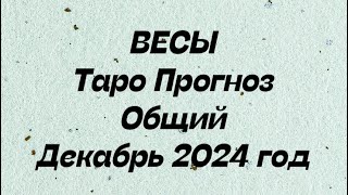 ВЕСЫ. Таро Прогноз общий декабрь 2024 год.