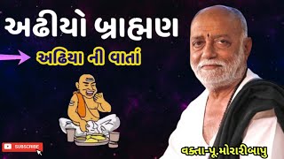 અઢીયો બ્રાહ્મણ | Adhiyo Brahman | Gujrati Parsang | Morari Bapu | Ram Katha | adhiya ni Varta