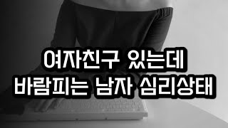 결혼 앞두고 전여친하고 바람난 남친