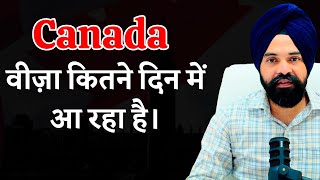 Canada Tourist Visa Process Time Update || Canada Visitor वीज़ा कितने दिन में आ रहा है।