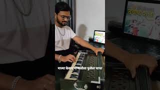 Mi dolakar daryaacha raaja Koli Geet Harmonium Cover | वल्हव रे नाखवा हो वल्हव रे रामा कोळीगीत