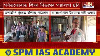 Assam School News: পৰ্বতঝোৰাত শিক্ষা বিভাগৰ পয়ালগা ছবি