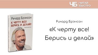 "К черту все! Берись и делай" (Ричард Бренсон). Краткое изложение книги. "10 фактов. 3 задачи"