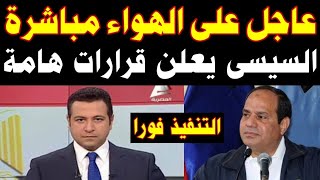 عاجل علي الهواء مباشرة الرئيس السيسي يعلن قرارات هامة للمواطنين والتنفيذ فوراً