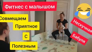 Фитнес с малышом | Упражнения с ребёнком | Как не тратить время в пустую.#фитнессмалышом#фитнесдома