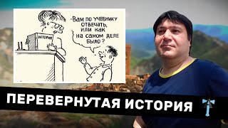 Перевернутая история